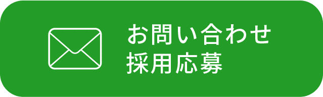 お問い合わせ・採用応募